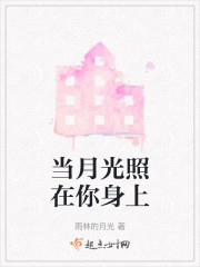 当月光照在你身上" width="120" height="150"