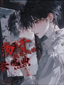 荡于夜深处的安魂曲" width="120" height="150"