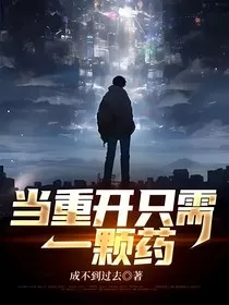当重开只需一颗药" width="120" height="150"