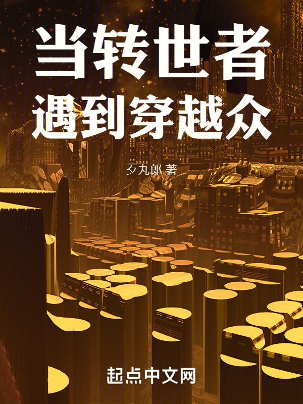 当转世者遇到穿越众" width="120" height="150"
