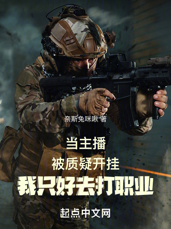 当主播被质疑开挂我只好去打职业" width="120" height="150"