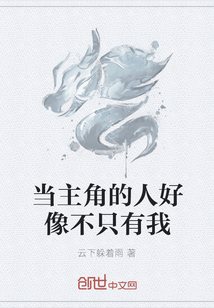 当主角的人好像不只有我" width="120" height="150"