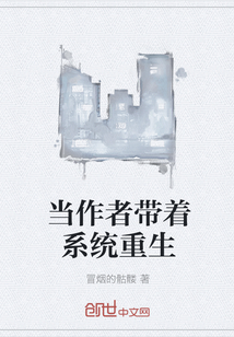 当作者带着系统重生" width="120" height="150"