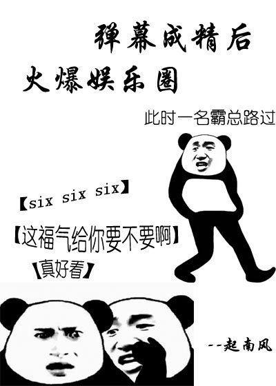 弹幕成精后火爆娱乐圈" width="120" height="150"