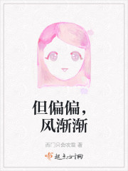 但偏偏，风渐渐" width="120" height="150"