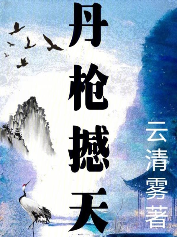 丹枪撼天" width="120" height="150"