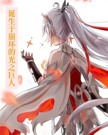 诞生于崩坏的光之巨人" width="120" height="150"