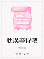 耽误等待吧" width="120" height="150"