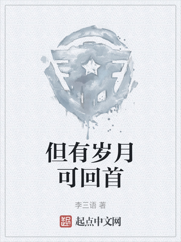 但有岁月可回首" width="120" height="150"