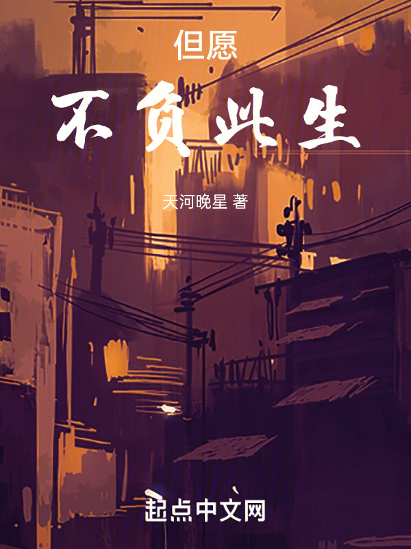 但愿不负此生" width="120" height="150"