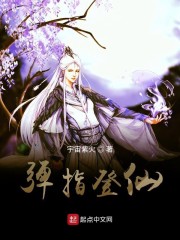 弹指登仙" width="120" height="150"