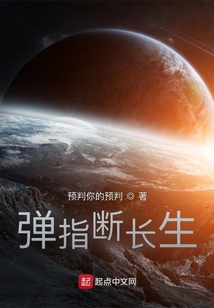 弹指断长生" width="120" height="150"