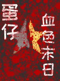 蛋仔：血色末日" width="120" height="150"