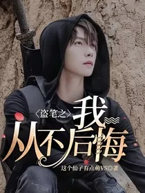 盗笔之我从不后悔" width="120" height="150"