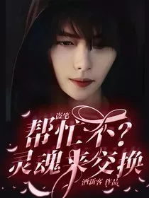 盗笔：帮忙不？灵魂来交换" width="120" height="150"