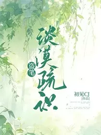盗笔：淡漠疏识" width="120" height="150"