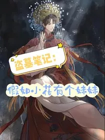 盗笔：假如小花有个妹妹" width="120" height="150"