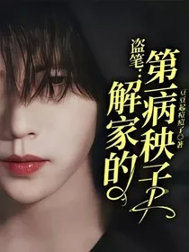 盗笔：解家的第一病秧子" width="120" height="150"