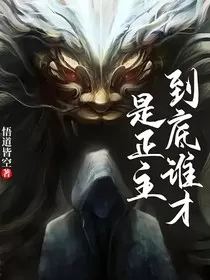 到底谁才是正主" width="120" height="150"