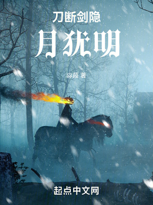 刀断剑隐月犹明" width="120" height="150"