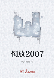 倒放2007