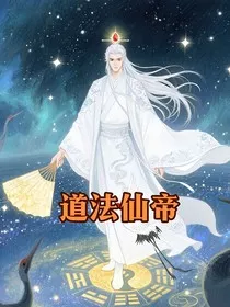 道法仙帝" width="120" height="150"