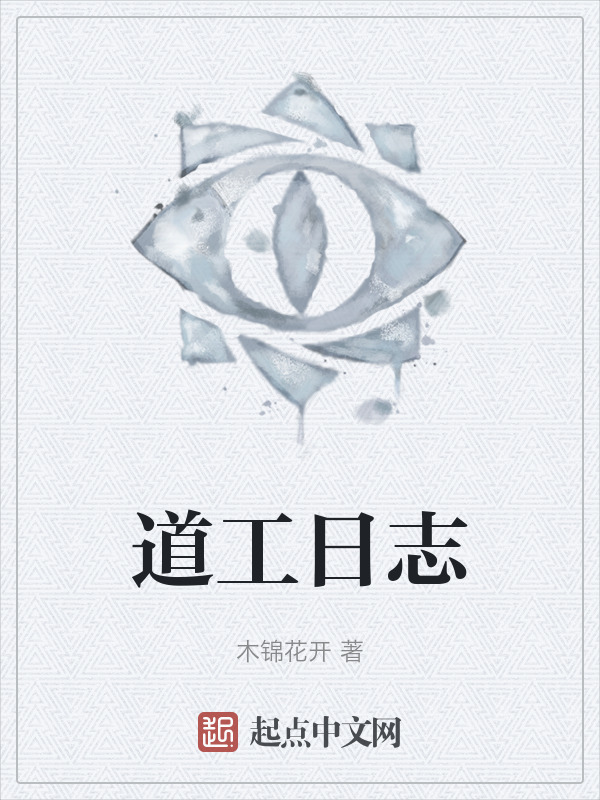 道工日志" width="120" height="150"