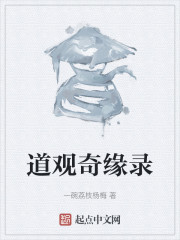 道观奇缘录" width="120" height="150"