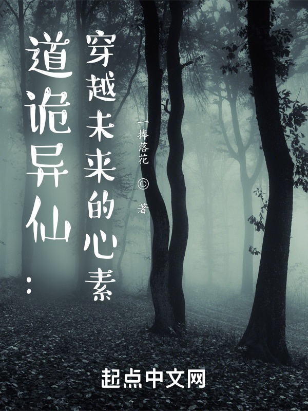 道诡异仙：穿越未来的心素" width="120" height="150"