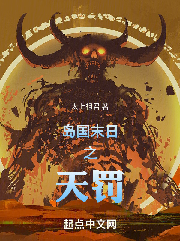 岛国末日之天罚" width="120" height="150"
