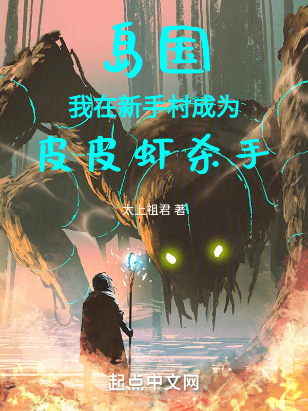 岛国：我在新手村成为皮皮虾杀手" width="120" height="150"