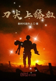 刀尖上舔血" width="120" height="150"