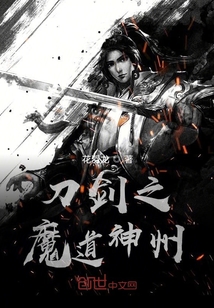 刀剑之魔道神州" width="120" height="150"