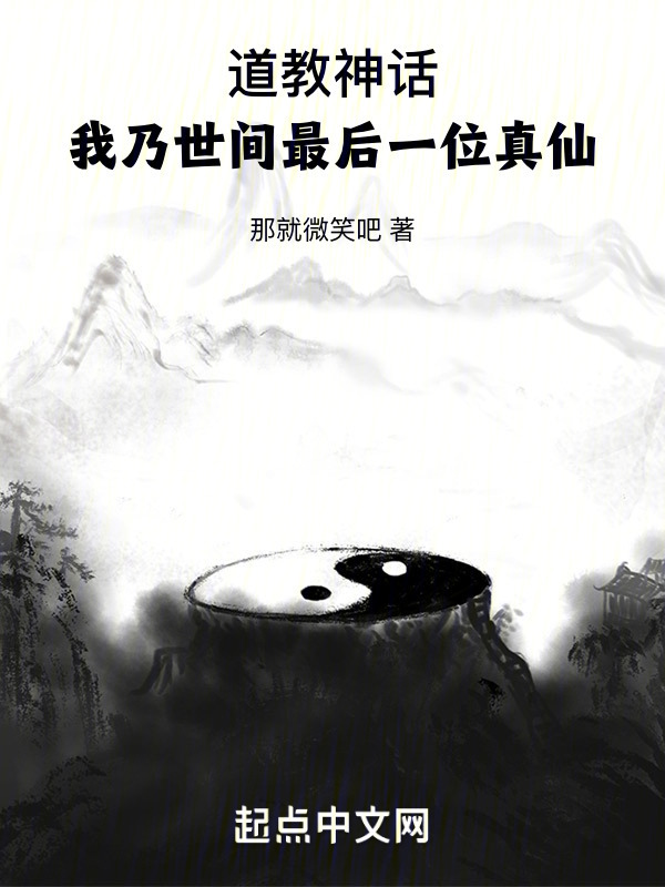 道教神话：我乃世间最后一位真仙" width="120" height="150"