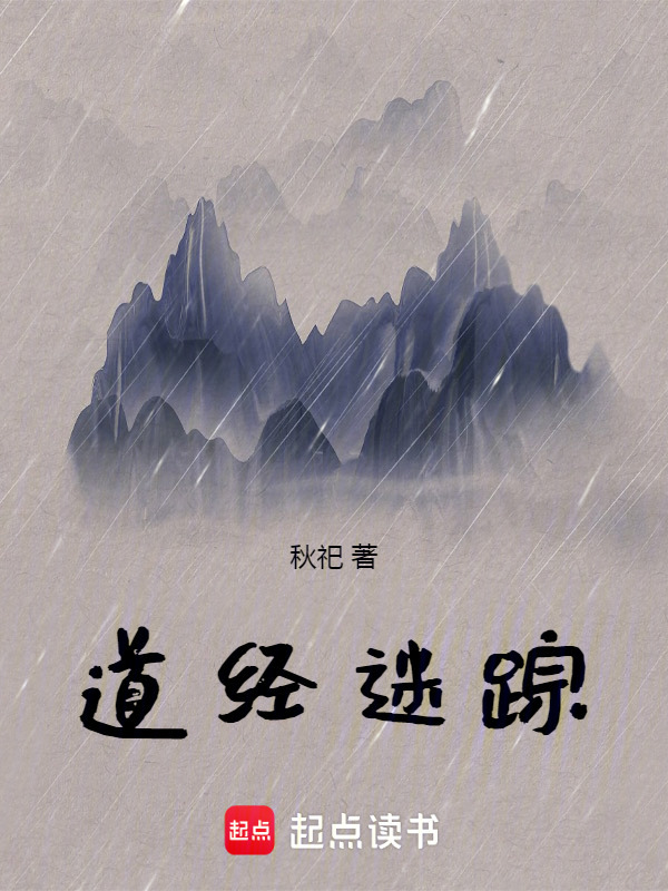 道经迷踪" width="120" height="150"
