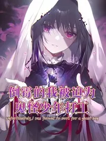 倒霉的我被迫为鬼怪少年打工" width="120" height="150"