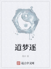 道梦逐" width="120" height="150"