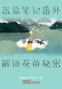 盗墓笔记番外解语花的秘密" width="120" height="150"