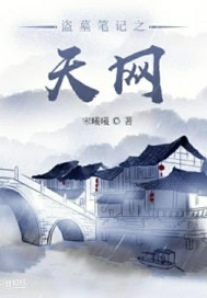 盗墓笔记之天网" width="120" height="150"