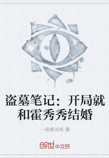 盗墓笔记：开局就和霍秀秀结婚" width="120" height="150"