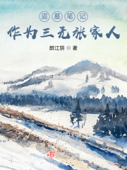 盗墓笔记：作为三无张家人" width="120" height="150"