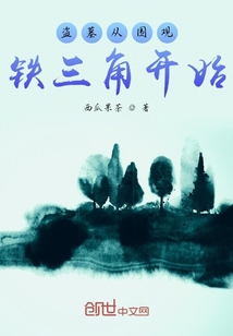 盗墓从围观铁三角开始" width="120" height="150"