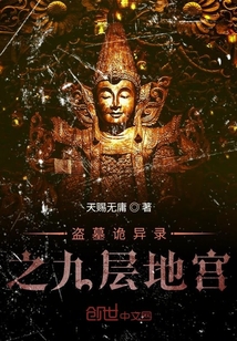 盗墓诡异录之九层地宫" width="120" height="150"