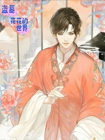 盗墓花花的世界" width="120" height="150"
