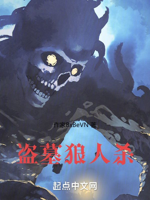 盗墓狼人杀" width="120" height="150"