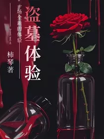 盗墓体验" width="120" height="150"