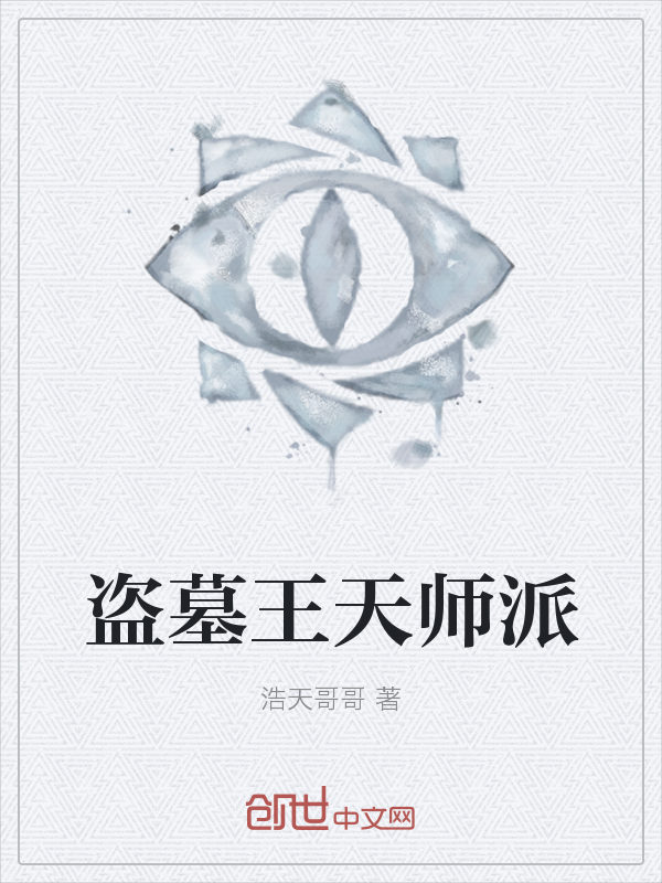 盗墓王天师派