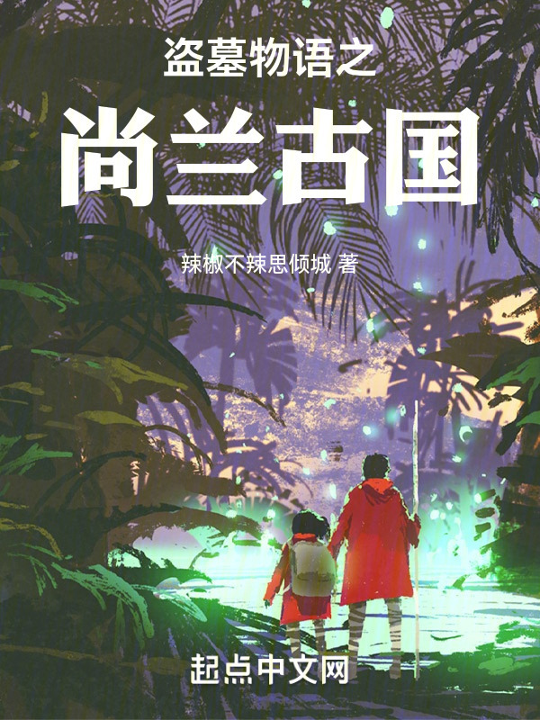 盗墓物语之尚兰古国" width="120" height="150"