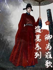 盗墓系列：卿为谁歌" width="120" height="150"
