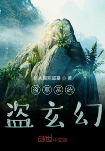 盗墓系统盗玄幻" width="120" height="150"